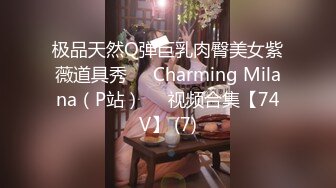 极品天然Q弹巨乳肉臀美女紫薇道具秀❤️Charming Milana（P站）❤️视频合集【74V】 (7)