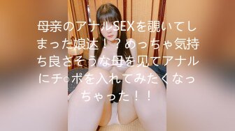 母亲のアナルSEXを覗いてしまった娘达！？めっちゃ気持ち良さそうな母を见てアナルにチ○ポを入れてみたくなっちゃった！！