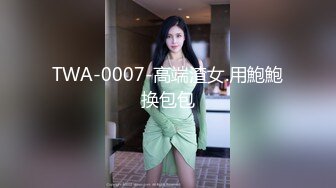 TWA-0007-高端渣女.用鮑鮑换包包