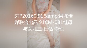 STP20160 91&amp;果冻传媒联合出品 91CM-081继母与女儿三-田恬 李琼