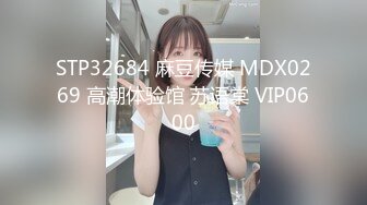 STP32684 麻豆传媒 MDX0269 高潮体验馆 苏语棠 VIP0600