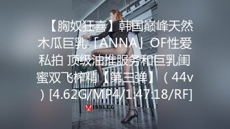 ✨【胸奴狂喜】韩国巅峰天然木瓜巨乳「ANNA」OF性爱私拍 顶级油推服务和巨乳闺蜜双飞榨精【第三弹】（44v）[4.62G/MP4/1:47:18/RF]