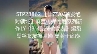 STP28862 【国产AV首发绝对领域】麻豆传媒性爱系列新作LY-03《赌球输女友》爆裂黑丝女友被强操 高潮干瘫痪