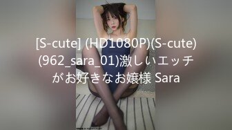 [S-cute] (HD1080P)(S-cute)(962_sara_01)激しいエッチがお好きなお嬢様 Sara