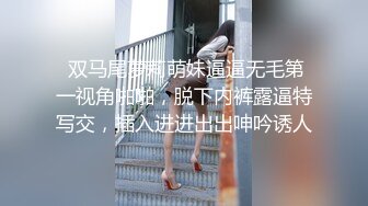  双马尾萝莉萌妹逼逼无毛第一视角啪啪，脱下内裤露逼特写交，插入进进出出呻吟诱人