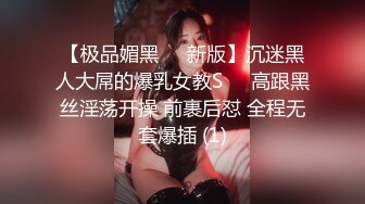 【极品媚黑❤️新版】沉迷黑人大屌的爆乳女教S❤️高跟黑丝淫荡开操 前裹后怼 全程无套爆插 (1)