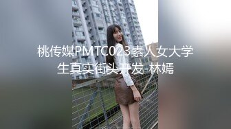 桃传媒PMTC023素人女大学生真实街头开发-林嫣