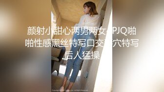 颜射小甜心两男两女4PJQ啪啪性感黑丝特写口交掰穴特写后人猛操