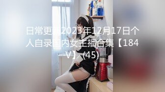 日常更新2023年12月17日个人自录国内女主播合集【184V】 (45)