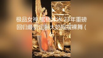 极品女神 蜜桃沐沐 23年重磅回归最新定制大奶摇摆裸舞 (4)