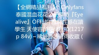 【全網精品福利】✨Onlyfans泰國混血花花公子模特『Eyealive』OF私拍 身材性感在讀學生 天使容顏身材巨頂(1217p 84v)～稀缺資源值得收藏 (5)