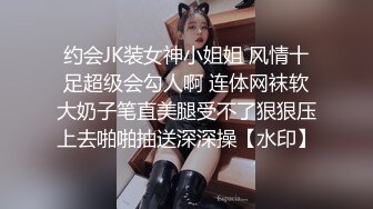 约会JK装女神小姐姐 风情十足超级会勾人啊 连体网袜软大奶子笔直美腿受不了狠狠压上去啪啪抽送深深操【水印】