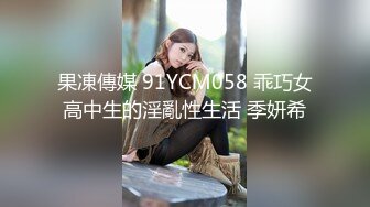 果凍傳媒 91YCM058 乖巧女高中生的淫亂性生活 季妍希