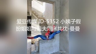  爱豆传媒 ID-5352 小姨子假扮姐姐与姐夫同床共枕-曼曼