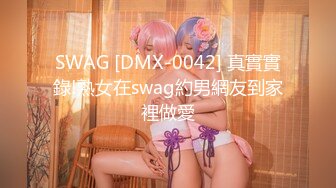 SWAG [DMX-0042] 真實實錄!熟女在swag約男網友到家裡做愛