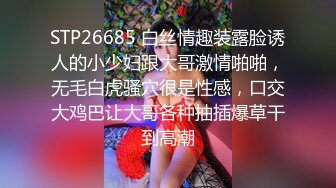 STP26685 白丝情趣装露脸诱人的小少妇跟大哥激情啪啪，无毛白虎骚穴很是性感，口交大鸡巴让大哥各种抽插爆草干到高潮