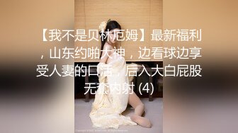 【我不是贝林厄姆】最新福利，山东约啪大神，边看球边享受人妻的口活，后入大白屁股无套内射 (4)