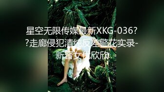 星空无限传媒最新XKG-036??走廊侵犯清纯反差警花实录-新晋女优欣欣