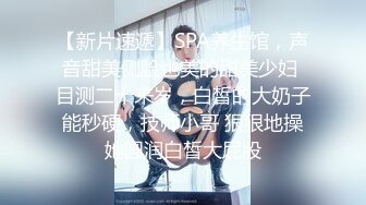 【新片速遞】SPA养生馆，声音甜美侧脸也美的甜美少妇 目测二十来岁，白皙的大奶子能秒硬，技师小哥 狠狠地操她圆润白皙大屁股