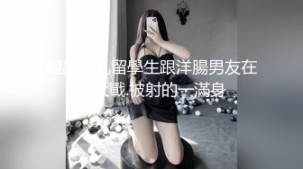 極品美乳留學生跟洋腸男友在家大戰.被射的一滿身