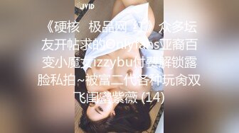 《硬核✅极品网_红》众多坛友开帖求的Onlyfans亚裔百变小魔女izzybu付费解锁露脸私拍~被富二代各种玩肏双飞闺蜜紫薇 (14)