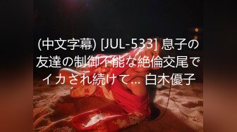 (中文字幕) [JUL-533] 息子の友達の制御不能な絶倫交尾でイカされ続けて… 白木優子