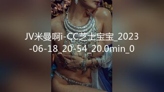 JV米曼啊i-CC芝士宝宝_2023-06-18_20-54_20.0min_0