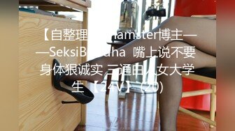 【自整理】Xhamster博主——SeksiBuddha  嘴上说不要 身体狠诚实 三通白人女大学生 【24V】 (20)