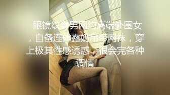   眼镜纹身男网约高端外围女，自备连体露奶吊带网袜，穿上极其性感诱惑，很会完各种调情