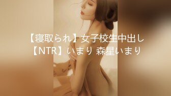 【年度核弹❤️绿帽淫妻】极品超美女神『小鲸鱼』人来人往马路商场情趣真空无内露出做爱 酒店激情大战 高清1080P原版