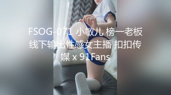 FSOG-071 小敏儿 榜一老板线下输出性感女主播 扣扣传媒 x 91Fans