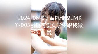  2024-06-09 蜜桃传媒EMKY-005引诱可爱女学生跟我做爱