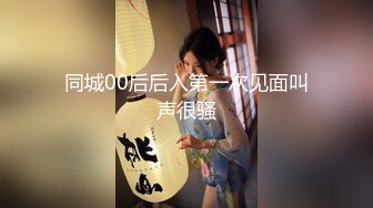 同城00后后入第一次见面叫声很骚