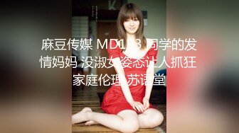 麻豆传媒 MD193 同学的发情妈妈 没淑女姿态让人抓狂 家庭伦理 苏语堂