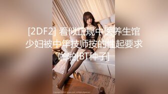 [2DF2] 看似正规中医养生馆少妇被中年技师按的性起要求啪啪[BT种子]