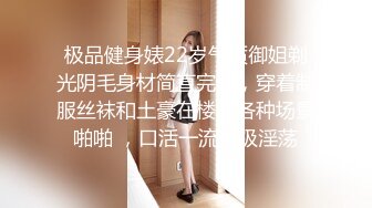 极品健身婊22岁气质御姐剃光阴毛身材简直完美，穿着制服丝袜和土豪在楼道各种场景啪啪 ，口活一流超级淫荡