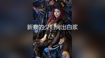 新下海高颜值情侣档主播【女性奴】超清4K设备，肤白如玉模特身材，口暴情趣淫荡尤物，完美视觉体验