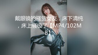 戴眼镜的骚货女友，床下清纯，床上骚极了【MP4/102MB】