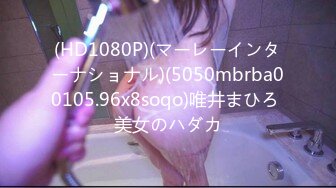 (HD1080P)(マーレーインターナショナル)(5050mbrba00105.96x8soqo)唯井まひろ 美女のハダカ