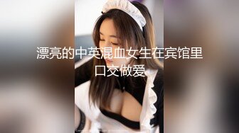 漂亮的中英混血女生在宾馆里口交做爱