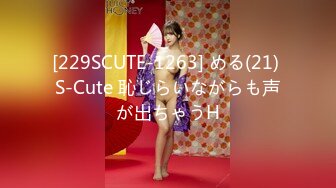 [229SCUTE-1263] める(21) S-Cute 恥じらいながらも声が出ちゃうH