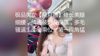 极品美女【月月嗷】修长美腿细腰，情趣装炮友操逼，多毛骚逼主动骑乘位，第一视角猛操