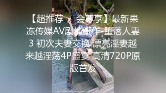 【超推荐❤️会尊享】最新果冻传媒AV剧情新作-堕落人妻3 初次夫妻交换 漂亮淫妻越来越淫荡4P盛宴 高清720P原版首发