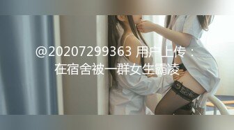 4个00后嫩妹妹！年纪不大超会玩！粉穴交叉磨蹭，粗大双腿龙互插，男主加入，妹妹轮着上，让人羡慕