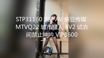 STP31160 国产AV 麻豆传媒 MTVQ22 城市猎人 AV2 试衣间禁止呻吟 VIP0600