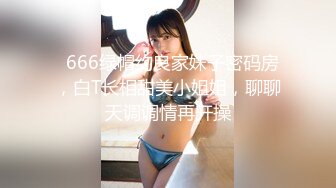   666绿帽约良家妹子密码房，白T长相甜美小姐姐，聊聊天调调情再开操