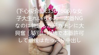 (下心俊介)(fc3367606)な女子大生れいちゃん　本番NGなのに勃起したデカチンに大興奮！特別に内緒で本番許可して最後はたっぷり中出し