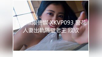 星空無限傳媒 XKVP093 警花人妻出軌隔壁老王 欣欣