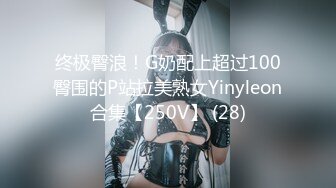 终极臀浪！G奶配上超过100臀围的P站拉美熟女Yinyleon合集【250V】 (28)