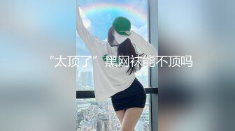 “太顶了”黑网袜能不顶吗